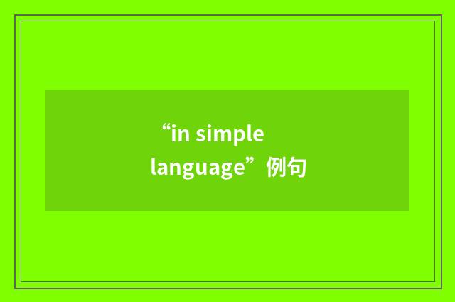“in simple language”例句