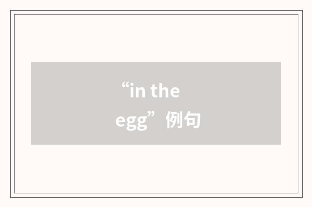 “in the egg”例句
