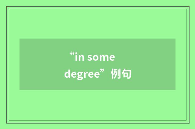 “in some degree”例句