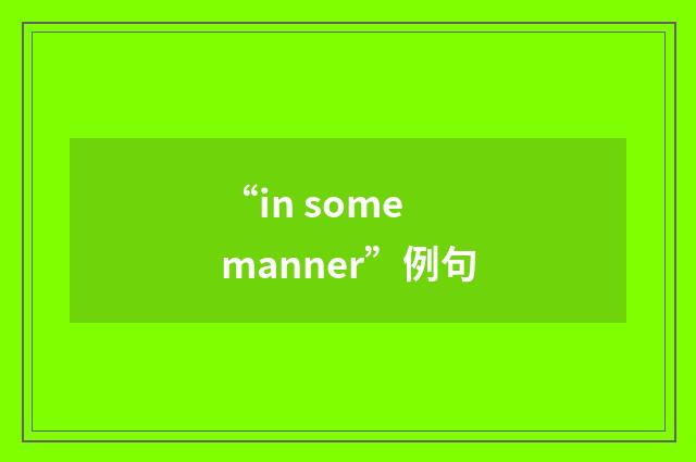 “in some manner”例句