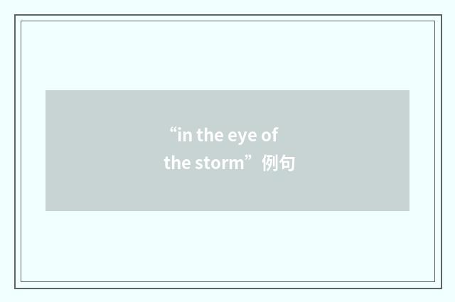 “in the eye of the storm”例句