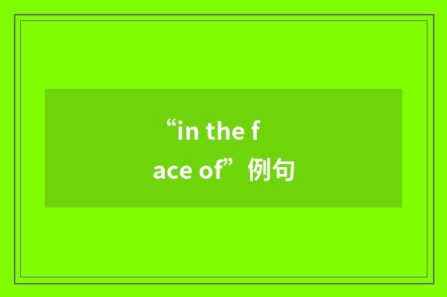 “in the face of”例句
