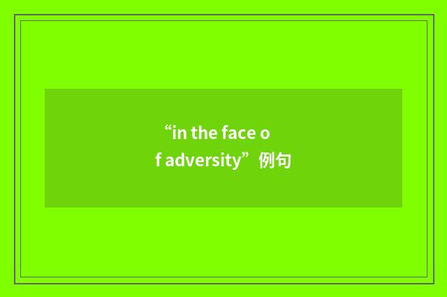 “in the face of adversity”例句