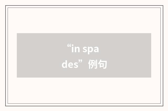 “in spades”例句