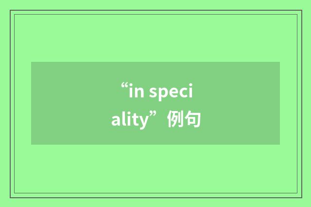 “in speciality”例句