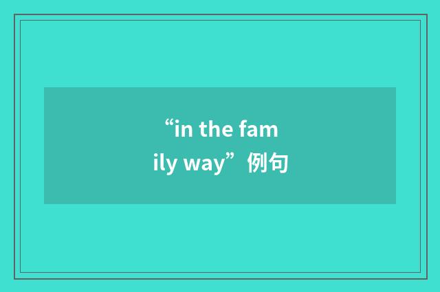 “in the family way”例句