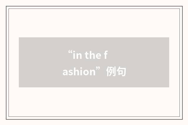 “in the fashion”例句