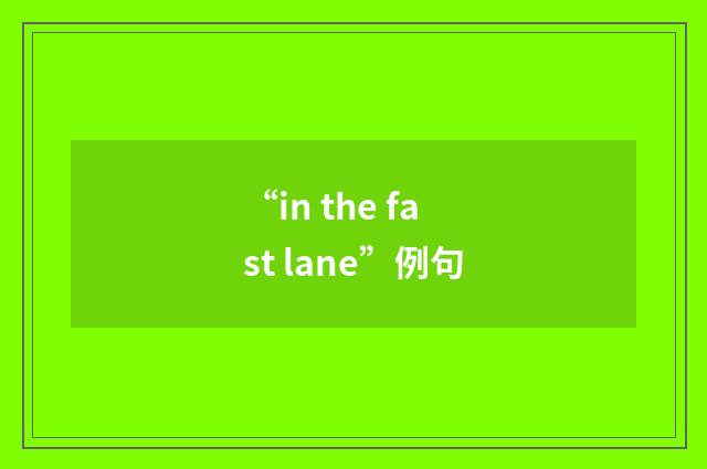 “in the fast lane”例句