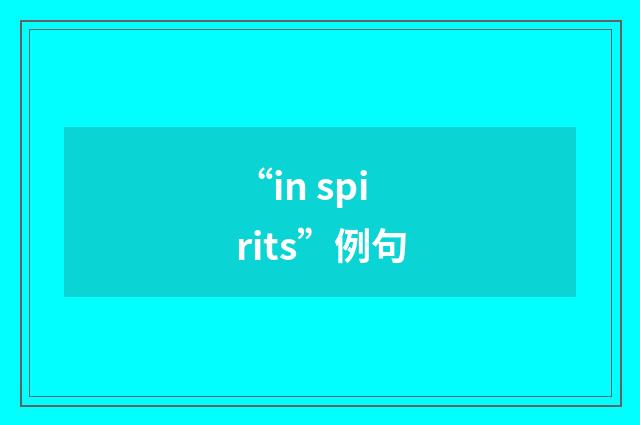 “in spirits”例句
