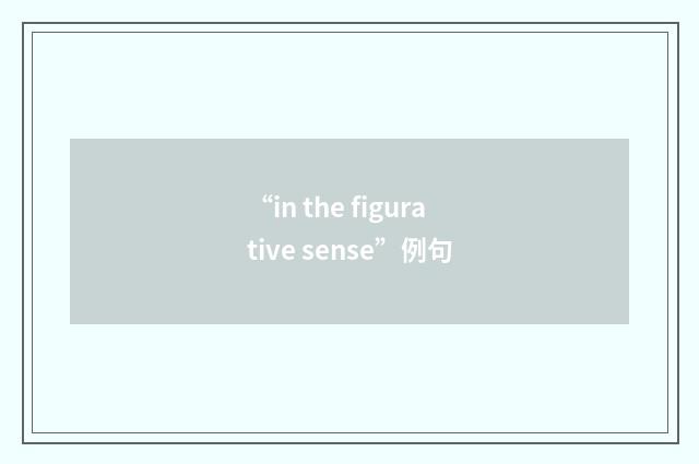 “in the figurative sense”例句