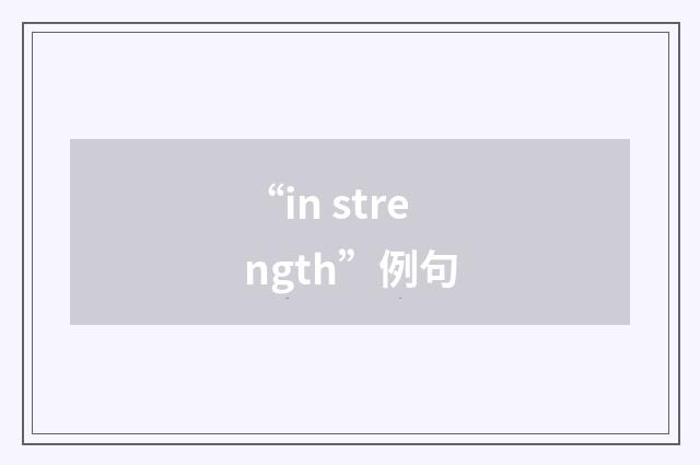 “in strength”例句
