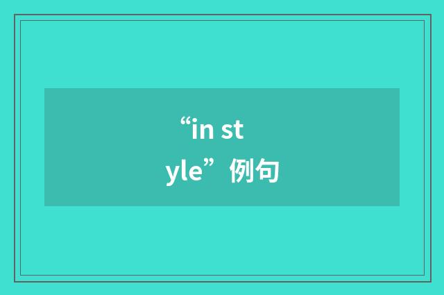 “in style”例句