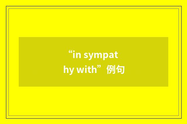 “in sympathy with”例句