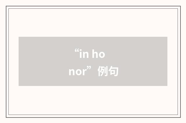 “in honor”例句