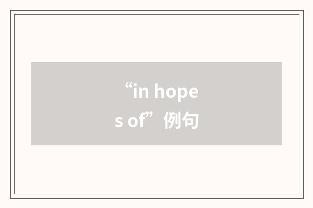 “in hopes of”例句