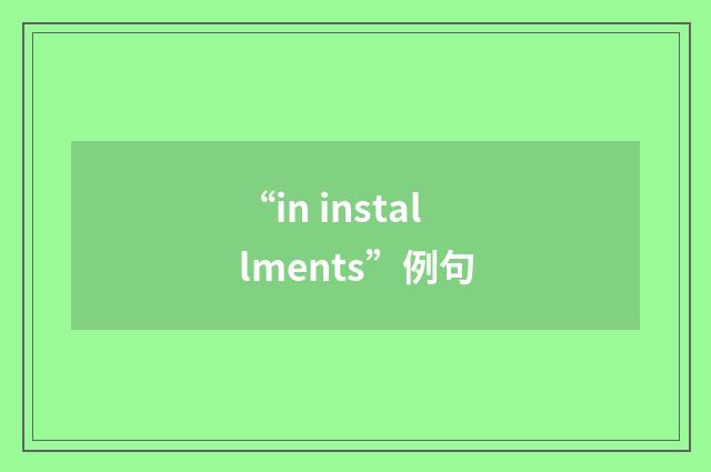 “in installments”例句
