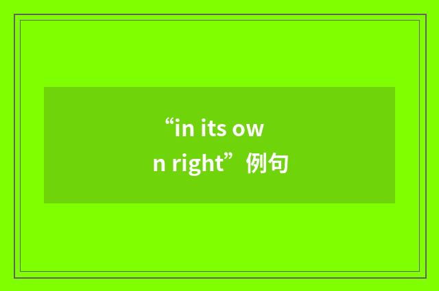 “in its own right”例句