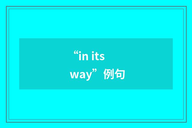 “in its way”例句
