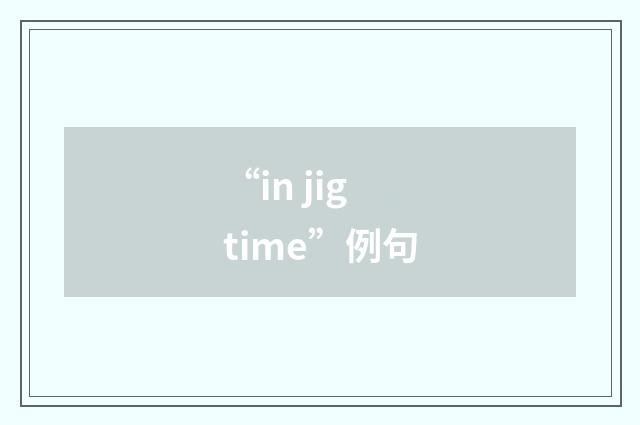 “in jig time”例句