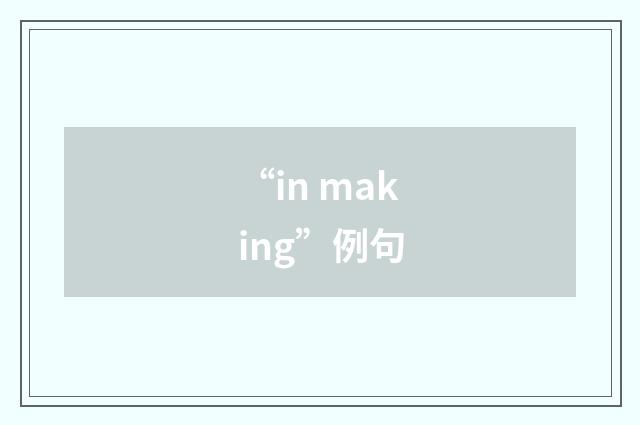 “in making”例句