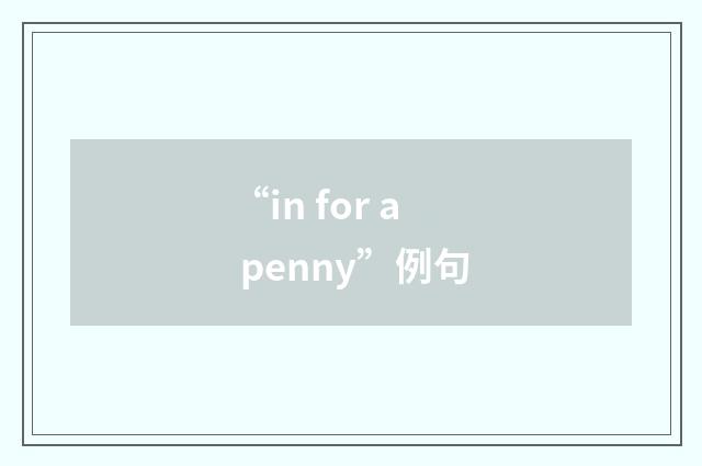 “in for a penny”例句