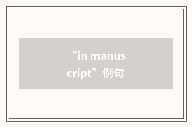 “in manuscript”例句