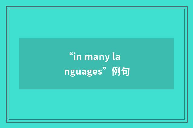 “in many languages”例句