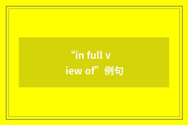 “in full view of”例句