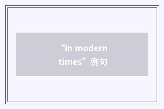 “in modern times”例句
