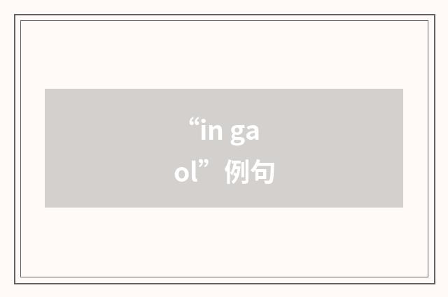 “in gaol”例句
