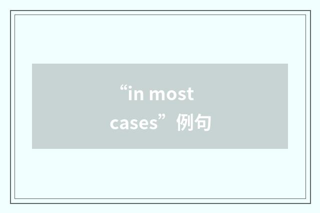 “in most cases”例句