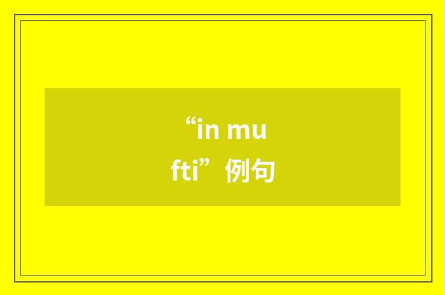 “in mufti”例句