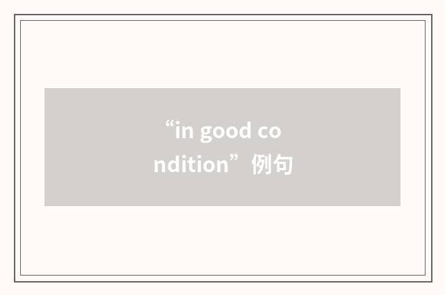 “in good condition”例句