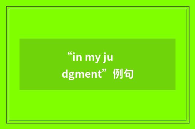 “in my judgment”例句
