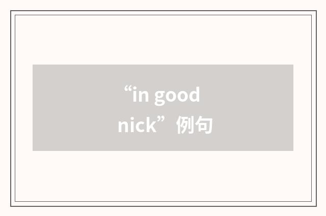 “in good nick”例句