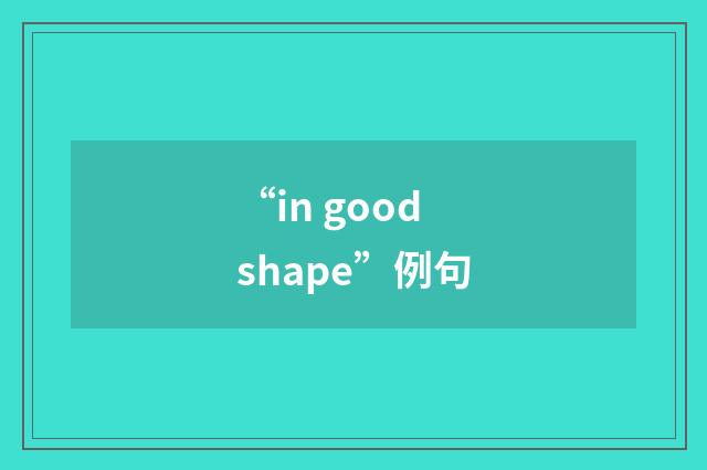 “in good shape”例句