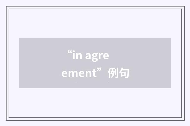 “in agreement”例句