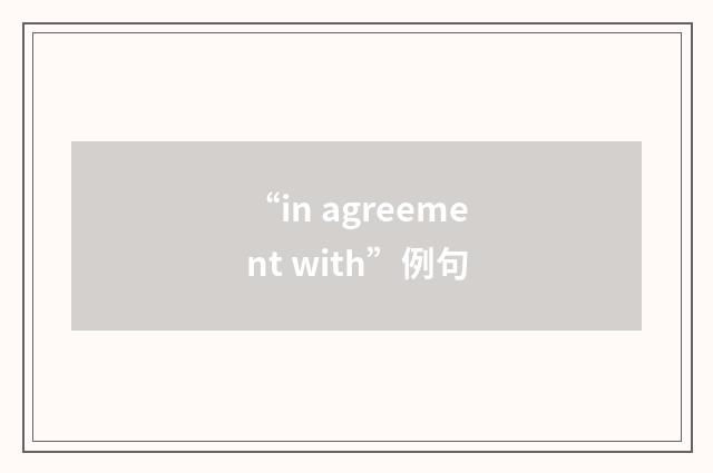“in agreement with”例句