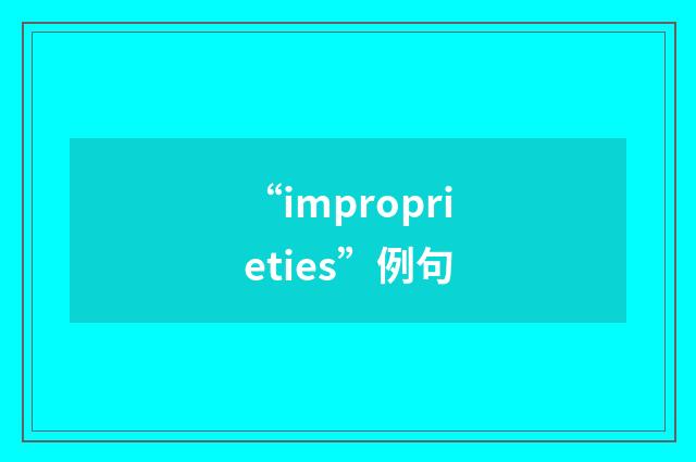 “improprieties”例句