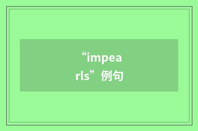 “impearls”例句