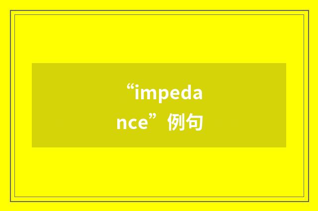 “impedance”例句