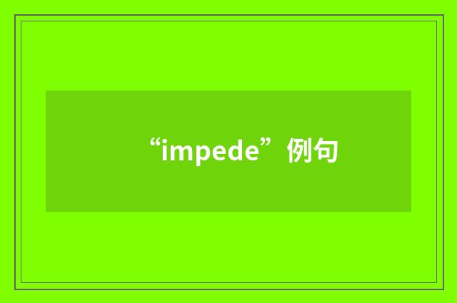 “impede”例句