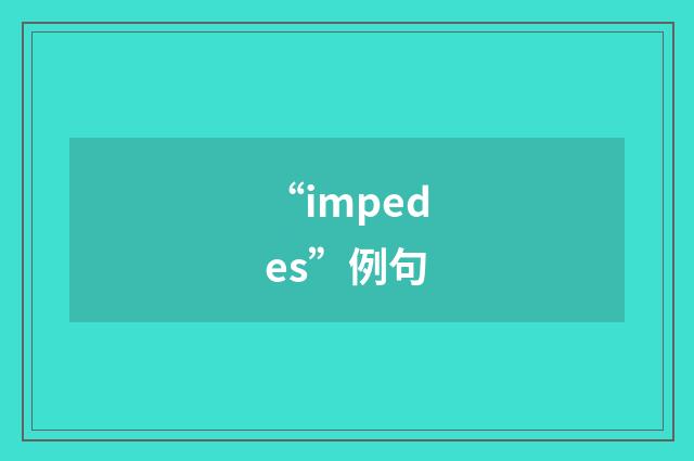“impedes”例句