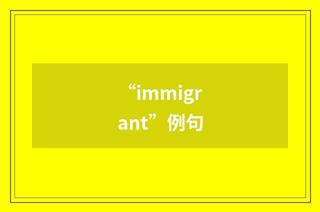“immigrant”例句