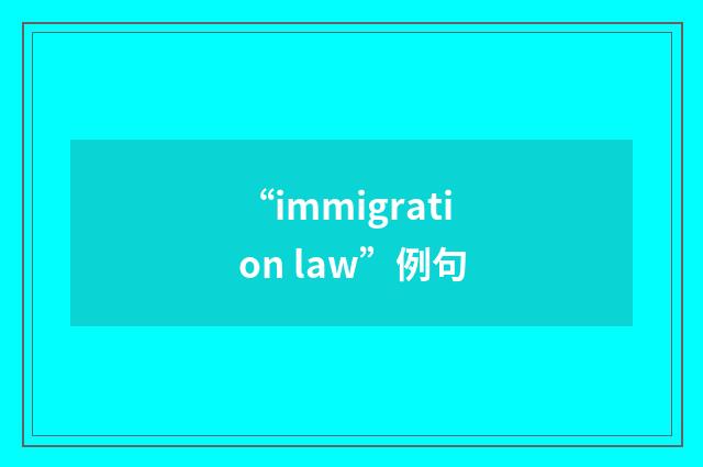 “immigration law”例句