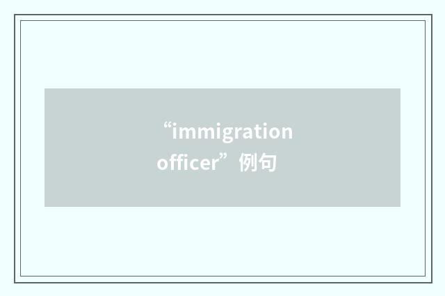 “immigration officer”例句