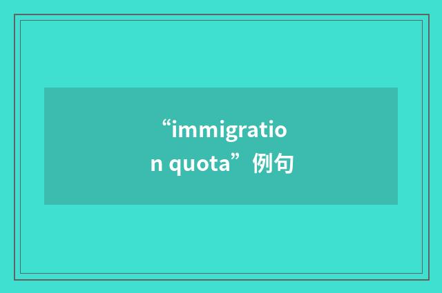 “immigration quota”例句