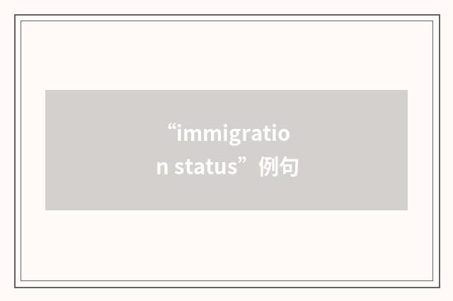 “immigration status”例句