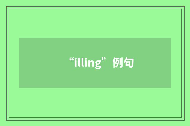 “illing”例句