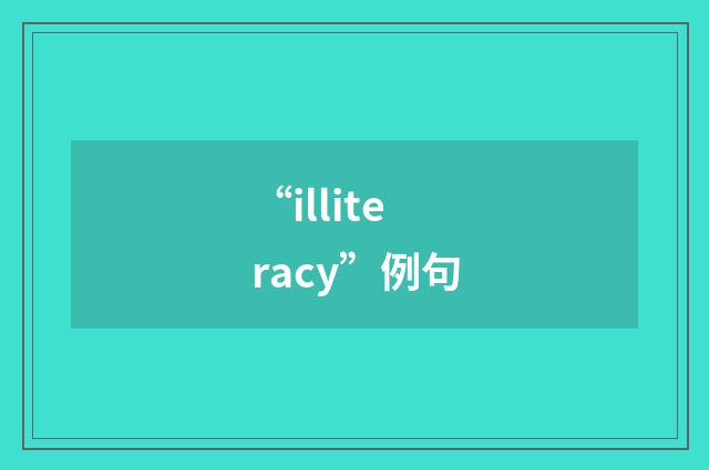 “illiteracy”例句